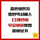 자녀와의 의사소통법(유초등) | 결혼이민자 통번역서비스, 13개 언어 무료이용방법 알아보기
