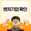 [2026 벤처기업 확인 인증 전략] 전통 제조·유통업의 벤처 도약! 핵심은 '완벽한 사업계획서'