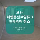 화명동원로얄듀크경로당 | 부산 북구 입주청소 화명동원로얄듀크1차 인테리어 청소 니코틴 제거 후기