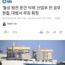 &#39;월성 원전 문건 삭제&#39; 산업부 전 공무원들, 대법서 무죄 확정 이미지