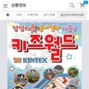 일산 킨텍스 "상상체험 키즈월드" 티켓 3장 이미지