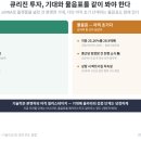 진엔진바이오 | 에이프릴바이오 기업분석 ③ | 흔들리던 '지분 스토리'가 '성과'로 넘어왔다 — 3468억 납입과 큐리진...