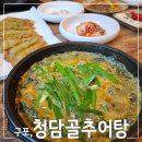 청담골추어탕 티스토리