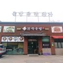 귀락국밥 회천본점 | 양주 귀락국밥 회천본점 얼큰한 우거지국밥 어린이 놀이방 식당