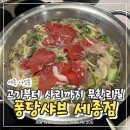 퐁당샤브샤브 - 정읍시 상동로 57 | 세종브레이크타임없는식당 찾는다면, 나성동샤브샤브 퐁당 세종점 가족 외식 후기