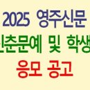 2025 영주신문 신춘문예 (마감 11/29) 이미지