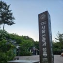 선정릉맛집 기념일에 어울리는 조인바이트 불로장생
