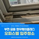 정우약품 | 부천 오피스텔 입주청소 업체 중동 정우제이클래스 오염 찌든때 완벽제거후기