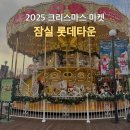 링크타운 | 잠실 크리스마스 마켓 2025 롯데타운 예약 방법, 링크, 후기