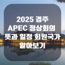 APEC기후센터 | APEC 정상회의 뜻과 일정 회원국가 알아보기