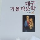 대구가톨릭문학 32집- ttps://cafe.daum.net/dagucatholic/DNVw/131?svc=cafeapi 이미지