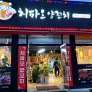 치파오양꼬치