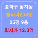송파파인타운3단지.한림예고 | 송파구 아파트 경매 장지동 송파파인타운8단지2024타경63325