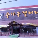 수가구갤러리 | 포천가구단지 완전 이쁘다 !