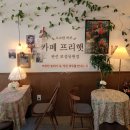 수원 권선동 카페 프리헷 후기 | 무인카페 편견을 바꾼 감성카페