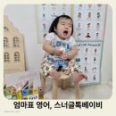 이렇게 읽어볼까 영어 그림책 1기 | 15개월 엄마표 영어 스너글잉글리! 차근히 따라만 하면 완성되는 스너글톡베이비