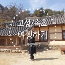 송지호 비치하우스 | 강원도 고성 속초 여행 <왕곡마을 / 문우당서림 / 속초홍게>