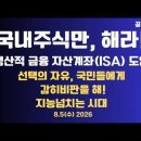 국내주식만,해라/생산적금융자산계좌(ISA) 도입/선택의 자유를/우리가 지켜야 할 것,자유/감히 비판을 해!...8/5 수 공병호TV﻿ 이미지