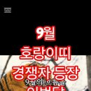 2025년 9월 호랑이띠 운세 - 경쟁자 등장 이번 달 핵심은??!! 이미지