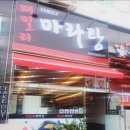 패밀리 마라탕 - 구로구 항동 | 패밀리 마라탕