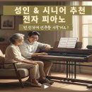 뮤직하우스 주식회사 | 시니어 피아노 연습에 적합한 전자피아노 추천 4종 - 오래, 편하게, 부담 없이 쓰는 기준