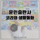 책육아 추천 한국 정서 가득한 생활습관전집 훈민출판사 코리의 생활동화 20권 전권 언박싱 후기