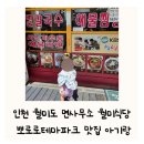 월미식당(면사무소) | 인천 월미도 면사무소 월미식당 뽀로로테마파크 맛집 아기랑 아이랑 추천