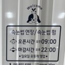 솥고집 센트럴점 | 송도 속눈썹펌 강력추천 아임블링