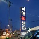 낙동중학교 | 부산물회 가성비 최고, 대저맛집 낙양회센타 후기