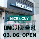나이스가이DMC가재울점
