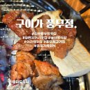 승원빌딩 | 구이가 풍무점 : 김포 풍무동 맛집, 아라역, 유현사거리 초대형 놀이방있는 식당, 제주산 수제갈비...