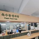 옥수동 생과방