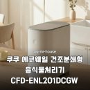 3공단3로2L-12 | 삶의 질 수직 상승 쿠쿠 에코웨일 음식물처리기 2L 건조분쇄형 솔직 후기
