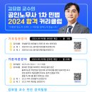 김묘엽 교수, 공인노무사 1차 민법 2024 합격 커리큘럼 이미지