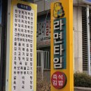 라면타임 - 서구 도산로 61 | [대전] 서대전역 앞 가성비 식당 | 오류동 밥집 | 38년 전통 라면가게 "라면타임" 방문 후기