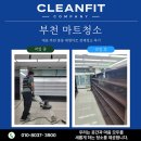 부천 마트청소, 대표 바뀐 중동 대형마트 전체청소 후기