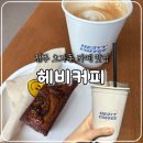 전주문학초등학교 | 전주 효자동 카페, 라떼가 맛있는 커피 맛집 헤비커피 재방문! 내돈내산 솔직후기