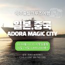 제주출발 한중일 크루즈여행 (아도라 매직시티) 4박5일. 5박6일. 제주도강정항크루즈여행 이미지