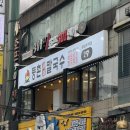 등촌샤브칼국수왕십리역점 이미지