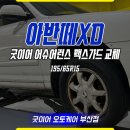아반떼XD 굿이어 맥스가드 195 65 15 두짝교체 및 얼라이먼트까지 완벽후기