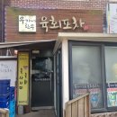 [경기광주] 유쾌한 음식 육회 맛집 [우가네한우육회포차]