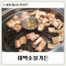 새벽숯불가든 - 연제구 쌍미천로151번길 28 | 평내호평 고기집 새벽숯불가든 맛있어서 또 간 후기