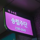 송림한복 이미지