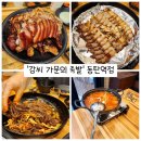 강씨 가문의 족발 | 동탄역 회식 장소 추천 '강씨 가문의 족발 동탄역점' 후기