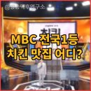 윤치킨 | MBC 전국1등 치킨 맛집 어디? 서울 대구 광주 통닭 3대장 전격 비교 (ft. 쯔양 곽범)