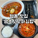 [ 향동 찐맛집 ] 나만 알고 싶은 가성비 밥집 ‘땡초꼬꼬마김밥’