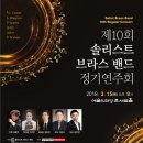 [3월 15일] 제10회 솔리스트 브라스 밴드 정기연주회 이미지