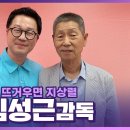 뜨상에 첫 등장한 🔥야구의 神🔥 김성근 감독님 보는 라디오 | 뜨거우면 지상렬 이미지