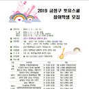 ★ 2019 금정구 토요스쿨 프로그램 계획 ★ 이미지