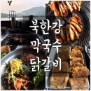 북한강막국수닭갈비 이미지